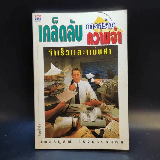 เคล็ดลับการสร้างความจำ จำเร็วและแม่นยำ - เพชรบูรณ์ โรจนธรรมกุล รูปที่ 1