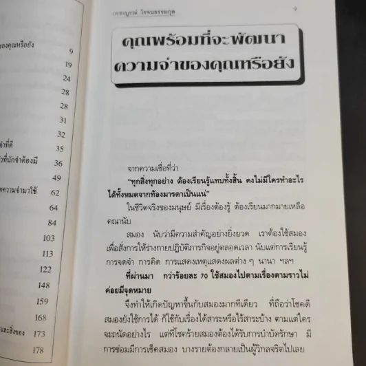 เคล็ดลับการสร้างความจำ จำเร็วและแม่นยำ - เพชรบูรณ์ โรจนธรรมกุล รูปที่ 13