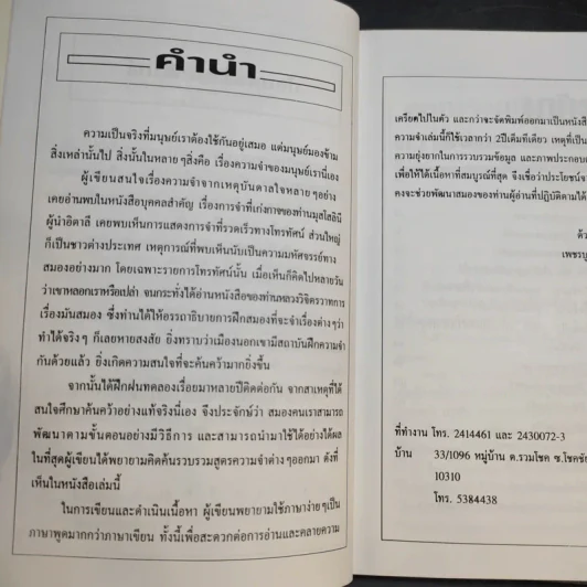 เคล็ดลับการสร้างความจำ จำเร็วและแม่นยำ - เพชรบูรณ์ โรจนธรรมกุล รูปที่ 11