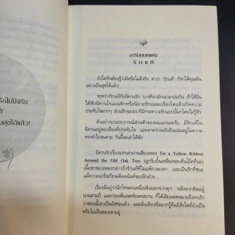 รักแท้มีจริง - ดังตฤณ รูปที่ 10