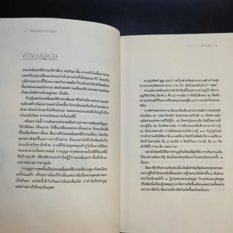 ปัจจุบันเป็นเวลาประเสริฐสุด - ติช นัท ฮันห์ รูปที่ 11