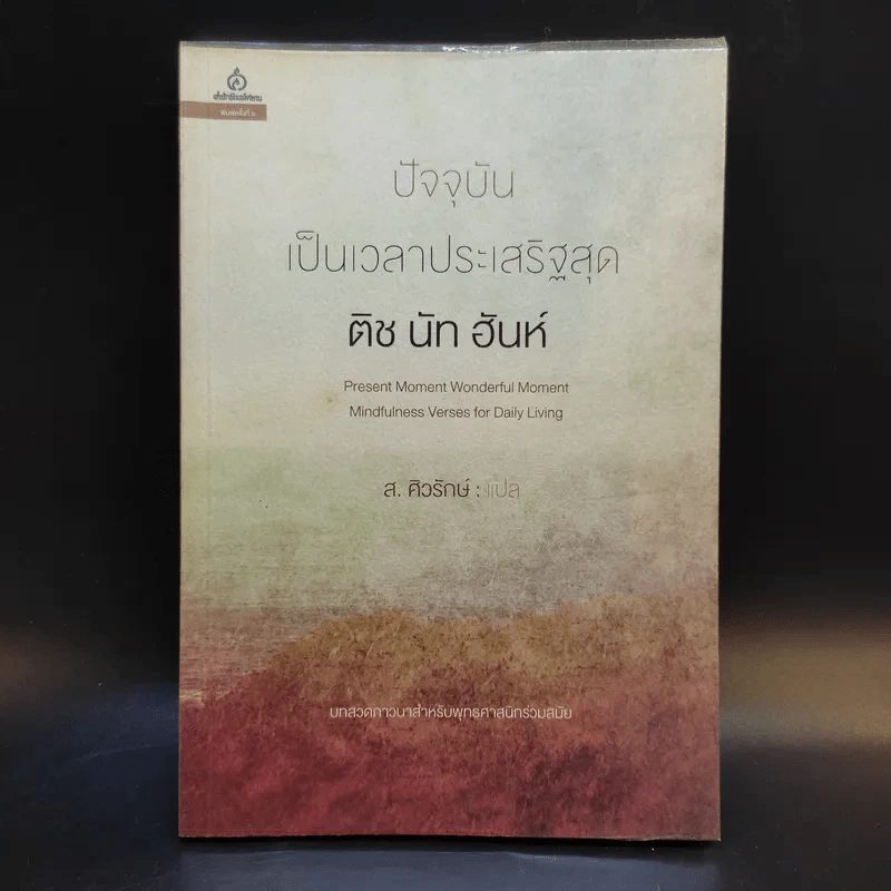 ปัจจุบันเป็นเวลาประเสริฐสุด - ติช นัท ฮันห์ รูปที่ 1