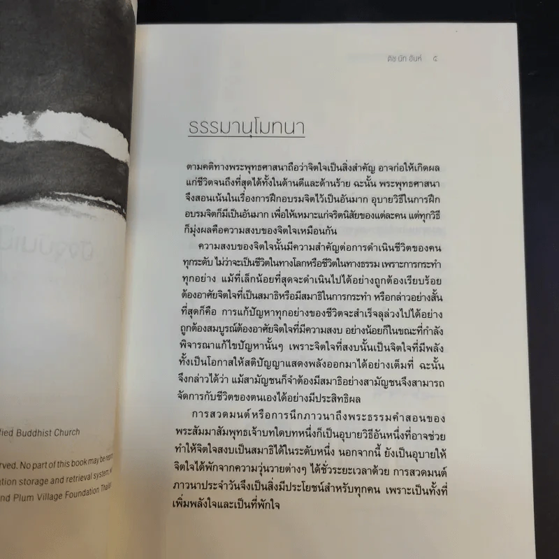 ปัจจุบันเป็นเวลาประเสริฐสุด - ติช นัท ฮันห์ รูปที่ 10