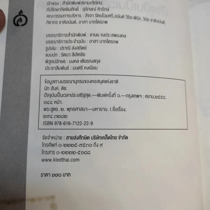 ปัจจุบันเป็นเวลาประเสริฐสุด - ติช นัท ฮันห์ รูปที่ 8