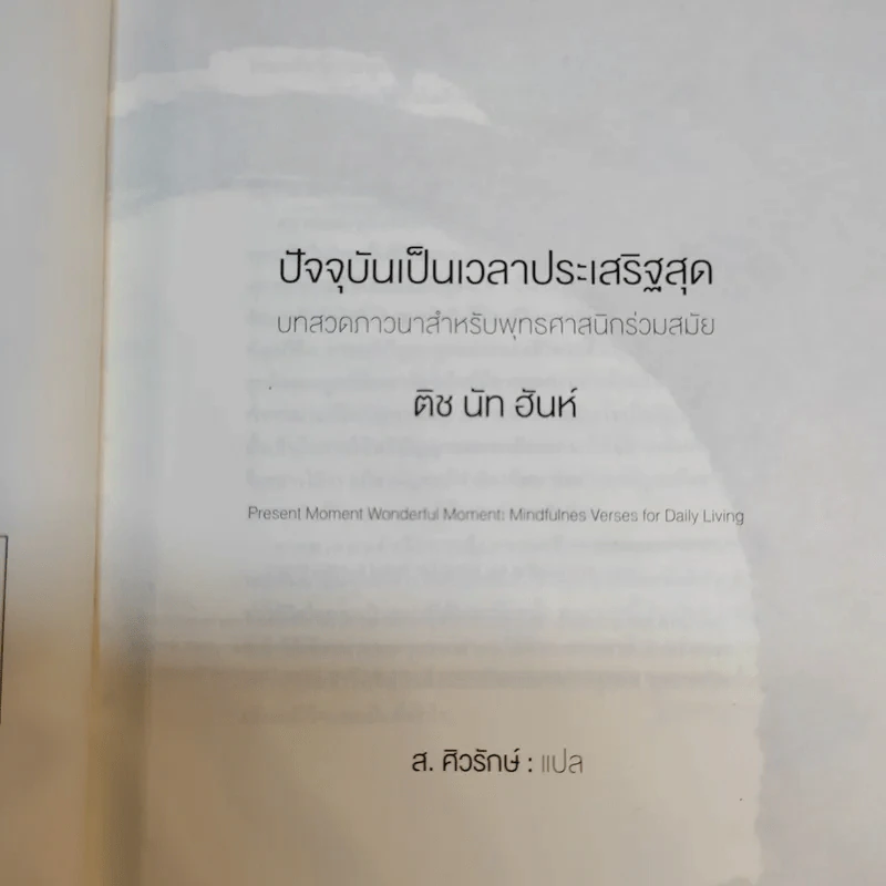 ปัจจุบันเป็นเวลาประเสริฐสุด - ติช นัท ฮันห์ รูปที่ 9