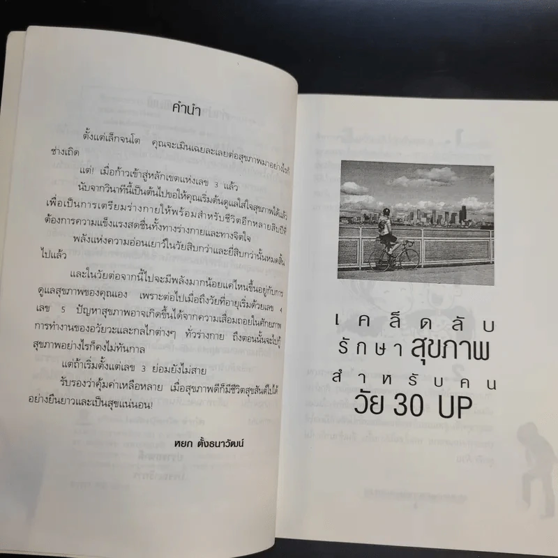เคล็ดลับรักษาสุขภาพ สำหรับคนวัย 30 Up - หยก ตั้งธนาวัฒน์ รูปที่ 11