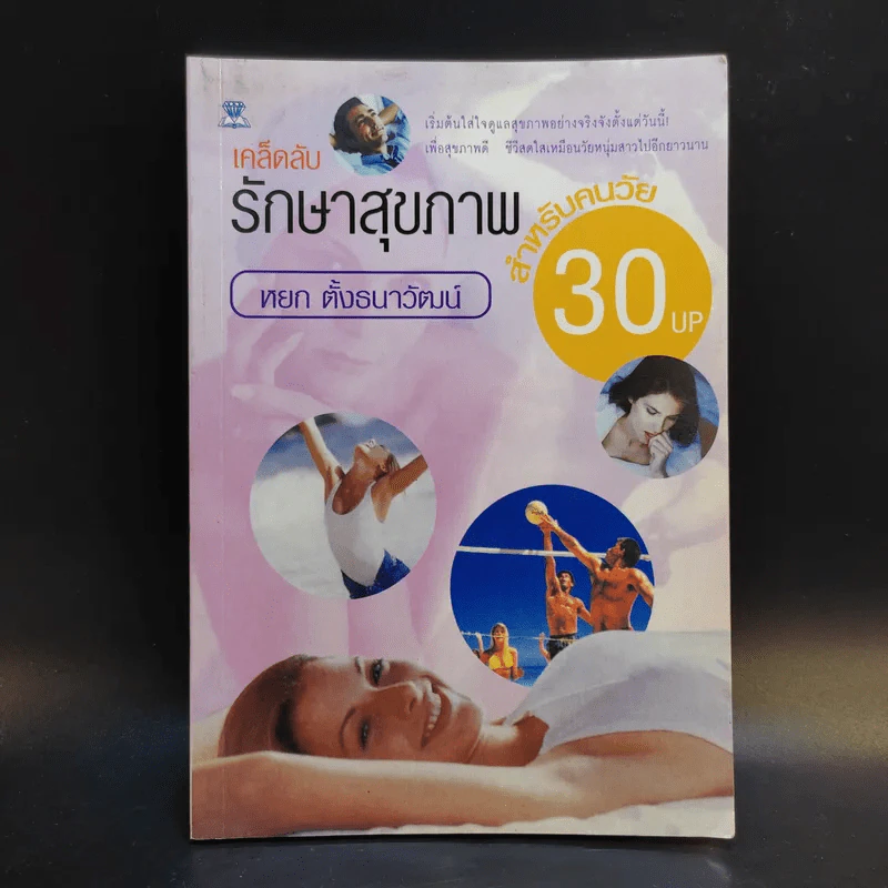 เคล็ดลับรักษาสุขภาพ สำหรับคนวัย 30 Up - หยก ตั้งธนาวัฒน์ รูปที่ 1