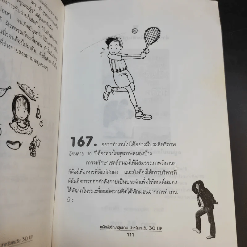 เคล็ดลับรักษาสุขภาพ สำหรับคนวัย 30 Up - หยก ตั้งธนาวัฒน์ รูปที่ 13