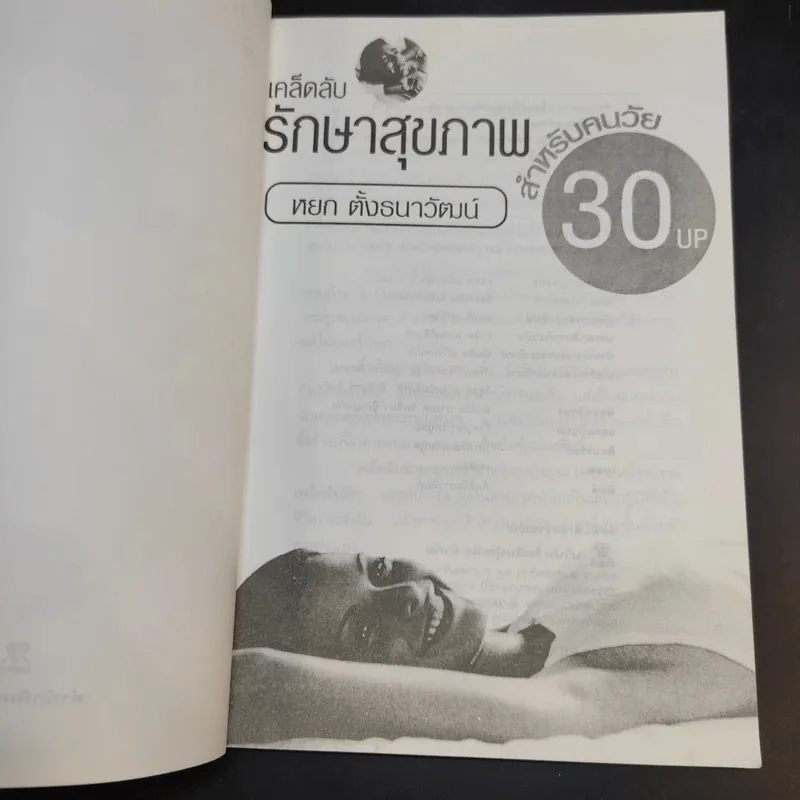เคล็ดลับรักษาสุขภาพ สำหรับคนวัย 30 Up - หยก ตั้งธนาวัฒน์ รูปที่ 9
