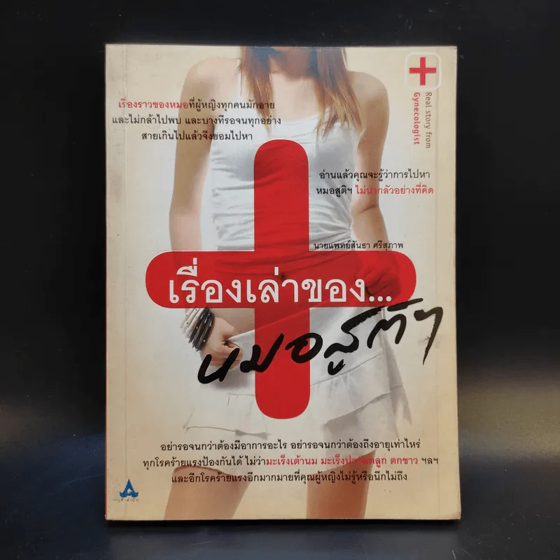 เรื่องเล่าของหมอสูติฯ รูปที่ 1