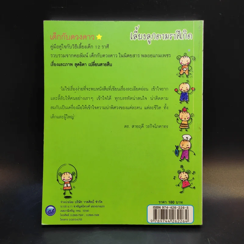 เลี้ยงลูกตามราศีเกิด - สุดธิดา เปลี่ยนสายสืบ รูปที่ 2