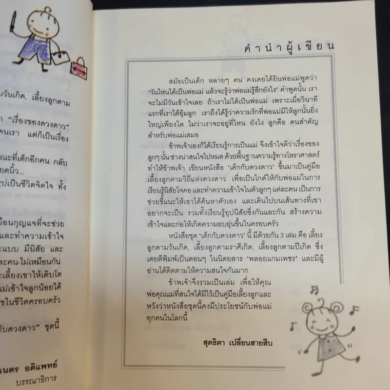 เลี้ยงลูกตามราศีเกิด - สุดธิดา เปลี่ยนสายสืบ รูปที่ 9