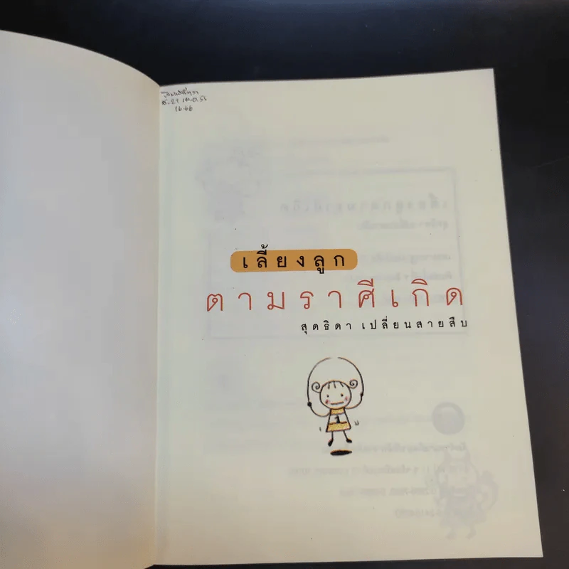 เลี้ยงลูกตามราศีเกิด - สุดธิดา เปลี่ยนสายสืบ รูปที่ 8
