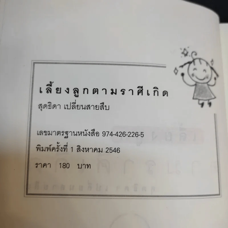 เลี้ยงลูกตามราศีเกิด - สุดธิดา เปลี่ยนสายสืบ รูปที่ 7