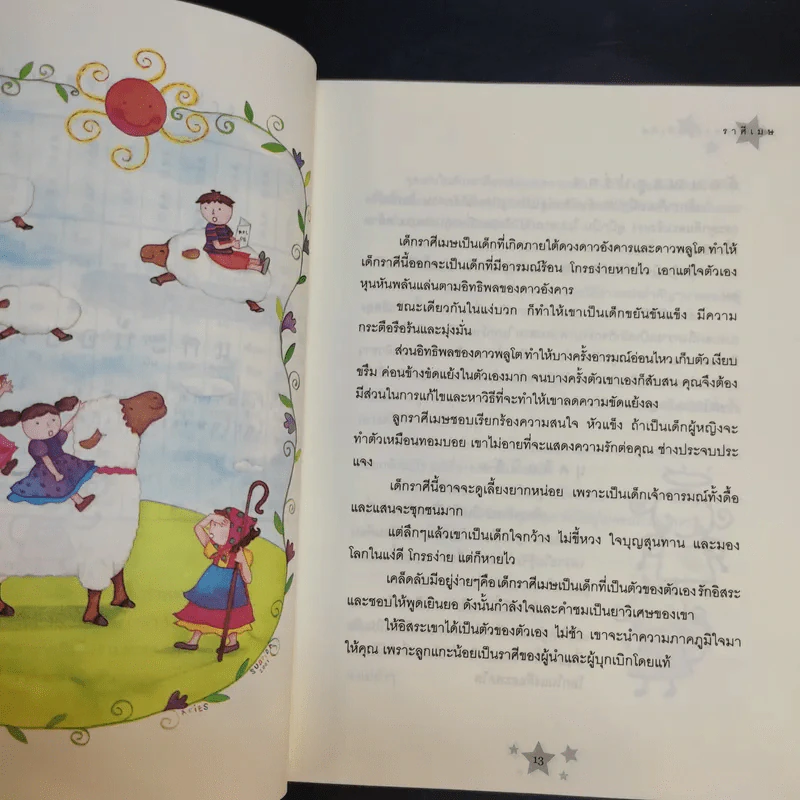 เลี้ยงลูกตามราศีเกิด - สุดธิดา เปลี่ยนสายสืบ รูปที่ 12