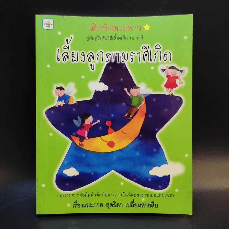 เลี้ยงลูกตามราศีเกิด - สุดธิดา เปลี่ยนสายสืบ รูปที่ 1