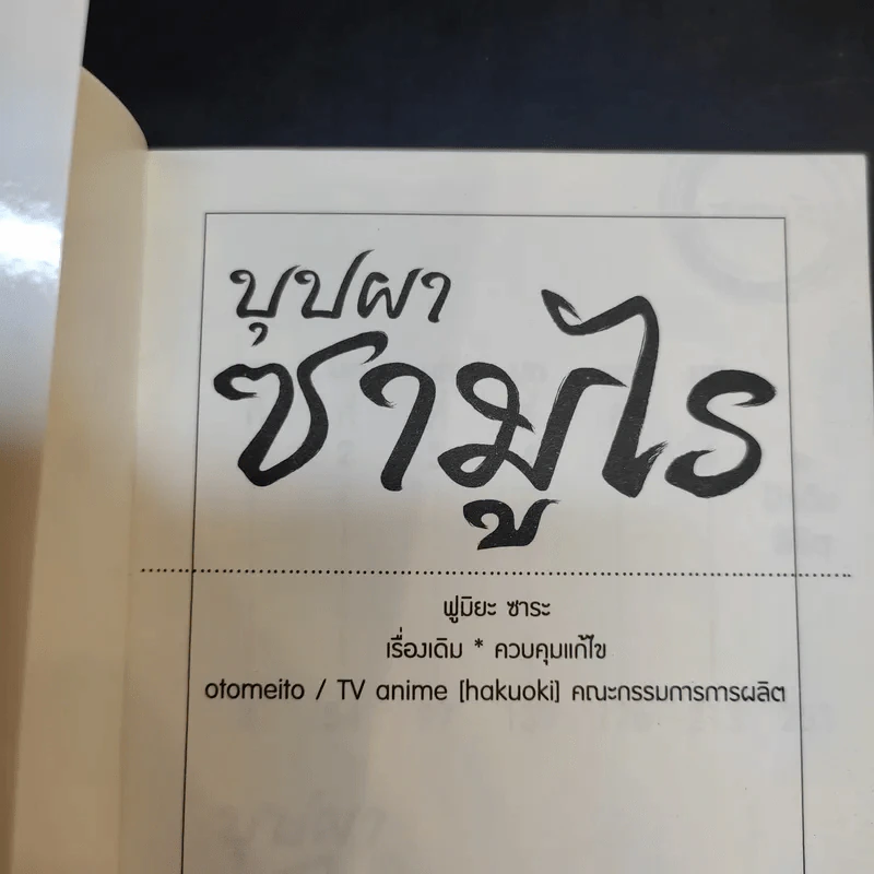 บุปผาซามูไร เล่ม 1-2 รูปที่ 10