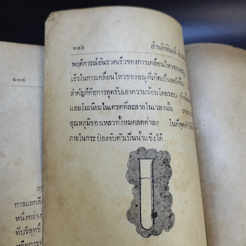 ตำราวิทยากลศาสตร์ - สุธีร์ ณ ป่าสัก รูปที่ 12