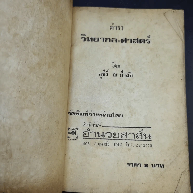 ตำราวิทยากลศาสตร์ - สุธีร์ ณ ป่าสัก รูปที่ 7