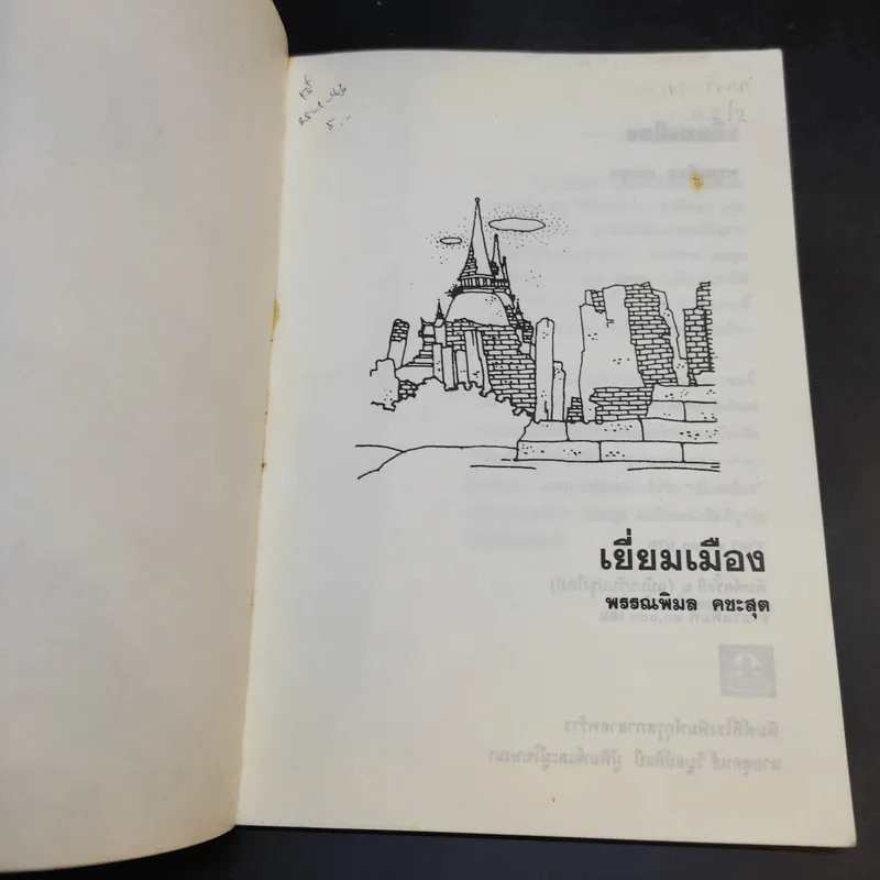 ชุดพัฒนาเยาวชน เยี่ยมเมือง - พรรณพิมล คชะสุต รูปที่ 8