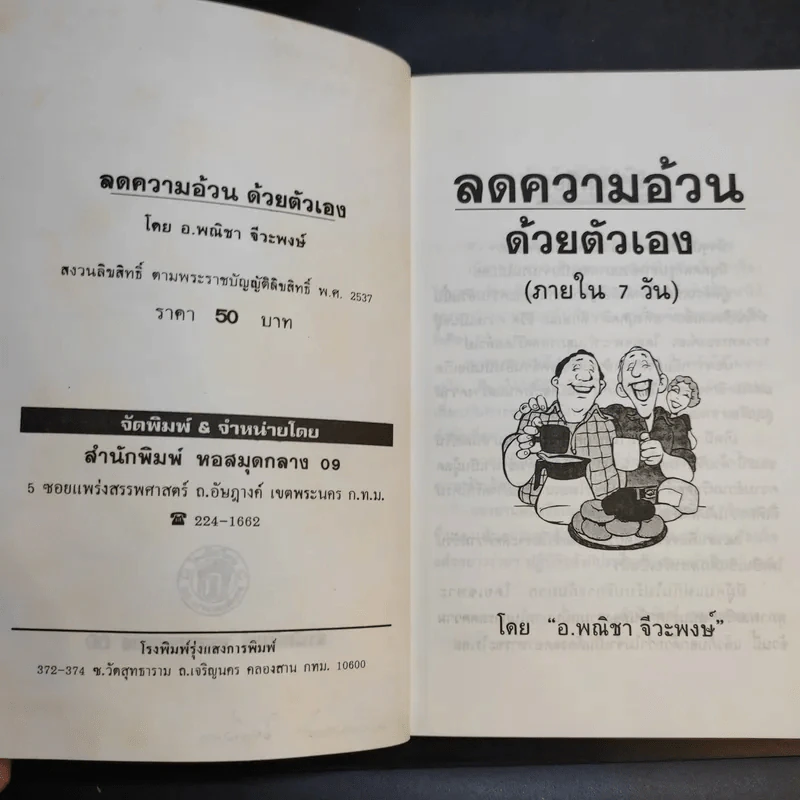 วิธีลดความอ้วนด้วยตัวเอง (ภายใน 7 วัน) - อ.พณิชา จีวะพงษ์ รูปที่ 9