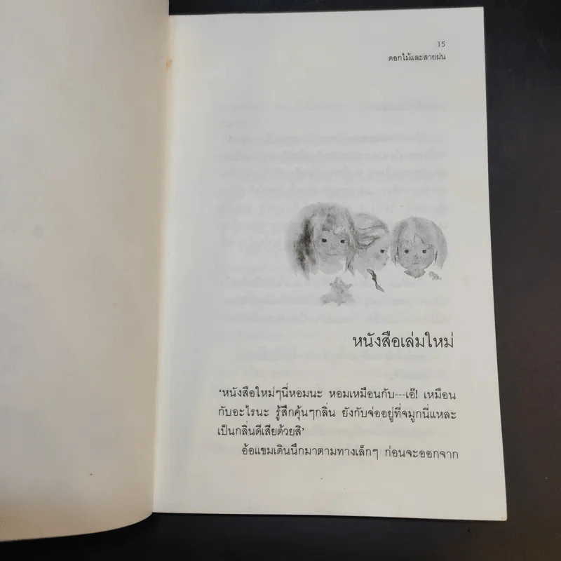 ดอกไม้และสายลม - วาวแพร รูปที่ 12