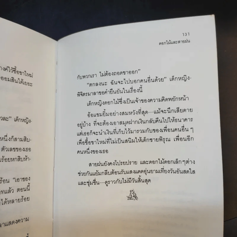ดอกไม้และสายลม - วาวแพร รูปที่ 14