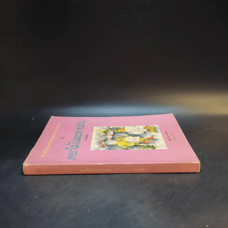 ดอกไม้และสายลม - วาวแพร รูปที่ 3