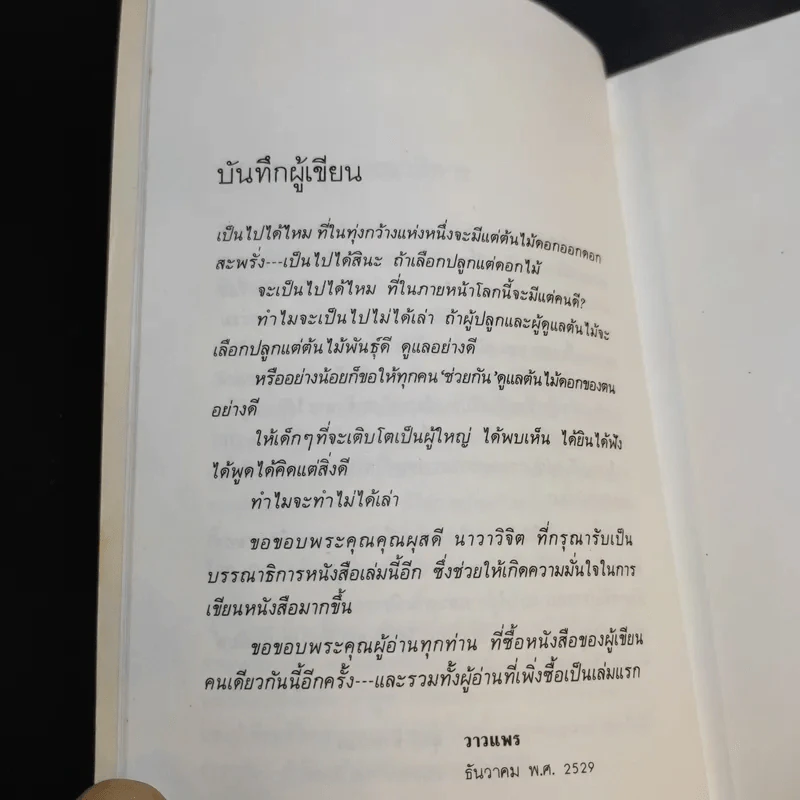 ดอกไม้และสายลม - วาวแพร รูปที่ 10