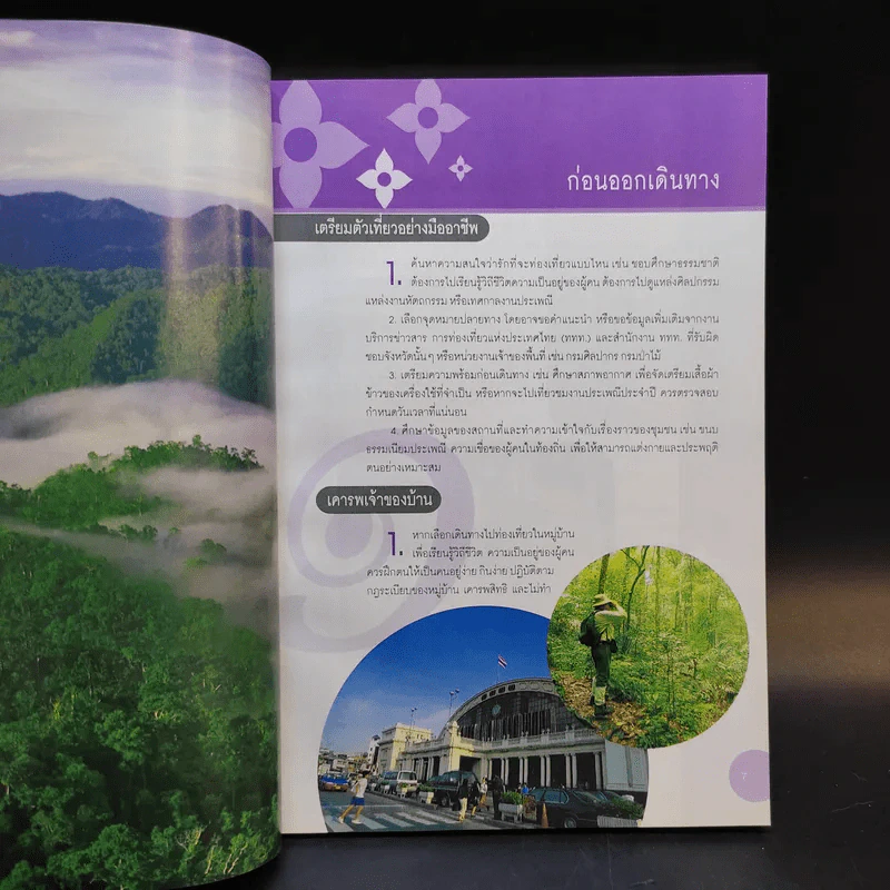 คู่มือเที่ยวทั่วไทยไปได้ทุกเดือน ประจำปี 2545 รูปที่ 10