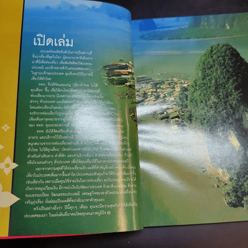 คู่มือเที่ยวทั่วไทยไปได้ทุกเดือน ประจำปี 2545 รูปที่ 8