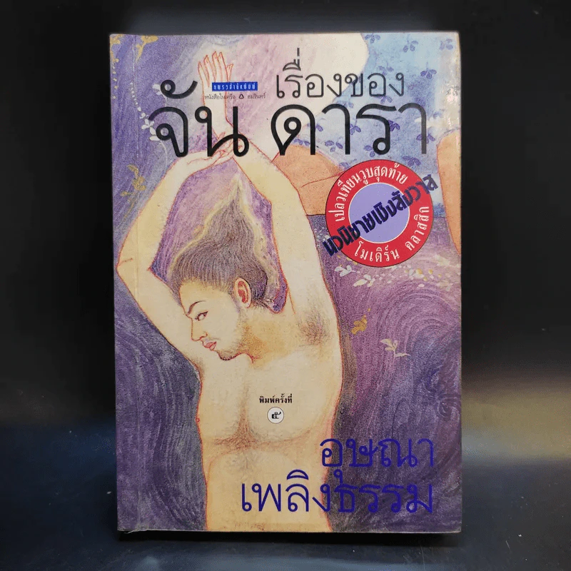 เรื่องของจัน ดารา - อุษณา เพลิงธรรม รูปที่ 1
