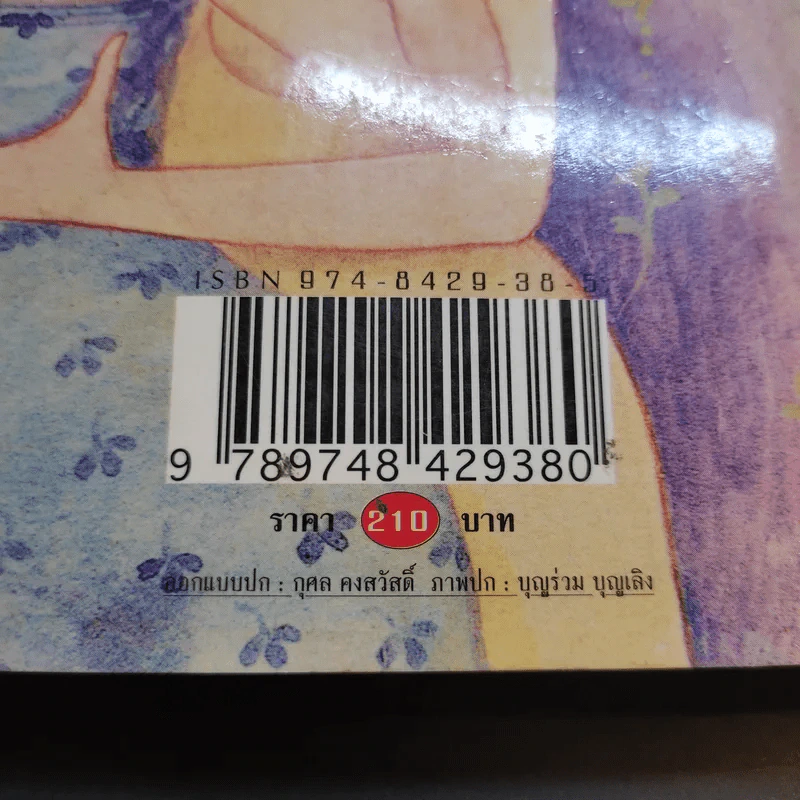 เรื่องของจัน ดารา - อุษณา เพลิงธรรม รูปที่ 12