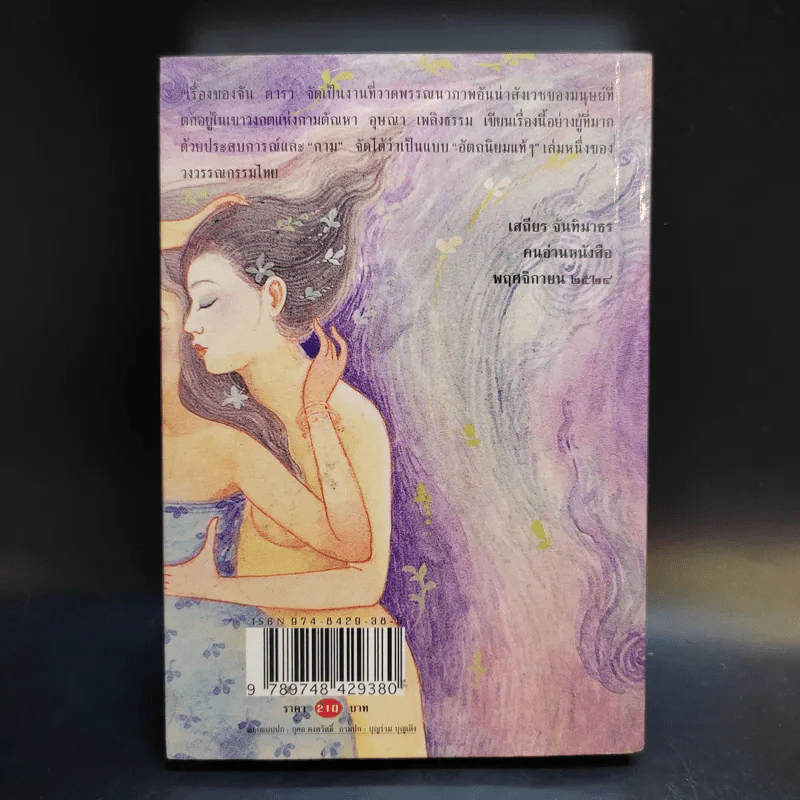 เรื่องของจัน ดารา - อุษณา เพลิงธรรม รูปที่ 2