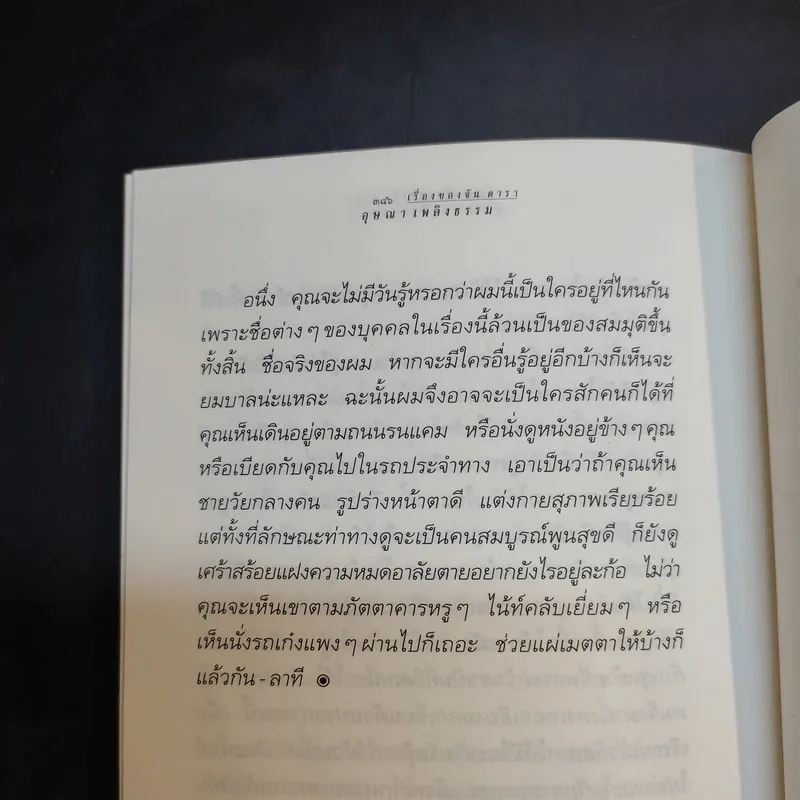 เรื่องของจัน ดารา - อุษณา เพลิงธรรม รูปที่ 11