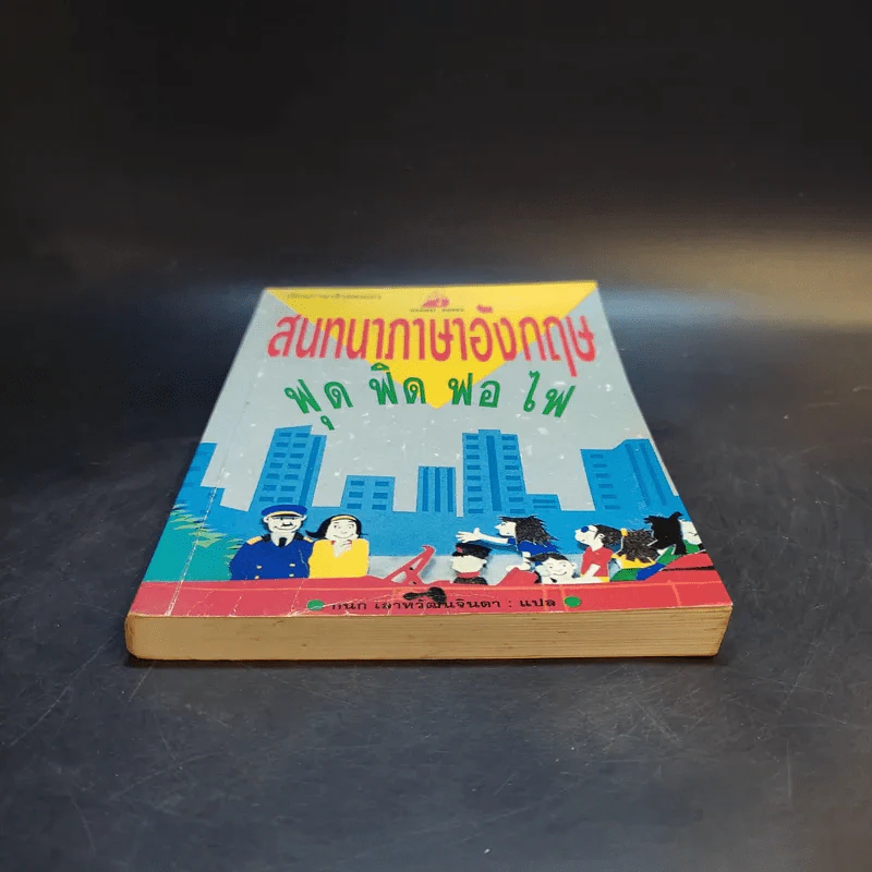 สนทนาภาษาอังกฤษ ฟุด ฟิด ฟอ ไฟ รูปที่ 4