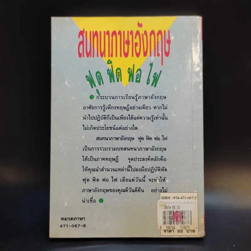 สนทนาภาษาอังกฤษ ฟุด ฟิด ฟอ ไฟ รูปที่ 2