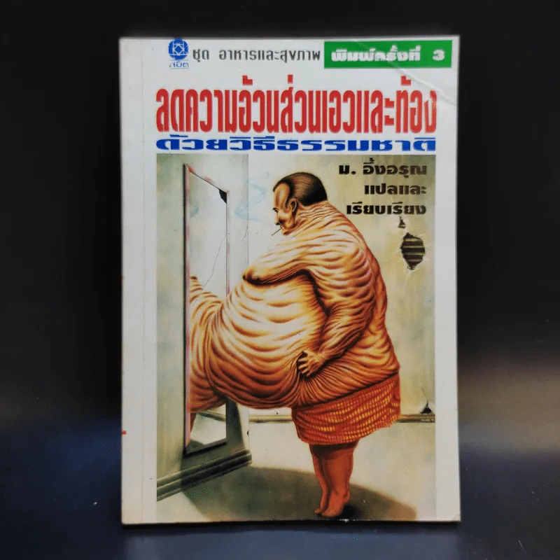 ลดความอ้วนส่วนเอวและท้องด้วยวิธีธรรมชาติ - ม.อึ้งอรุณ รูปที่ 1