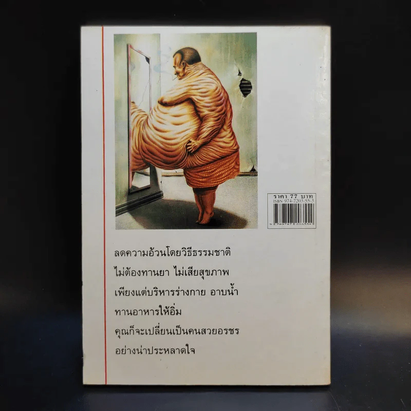 ลดความอ้วนส่วนเอวและท้องด้วยวิธีธรรมชาติ - ม.อึ้งอรุณ รูปที่ 2