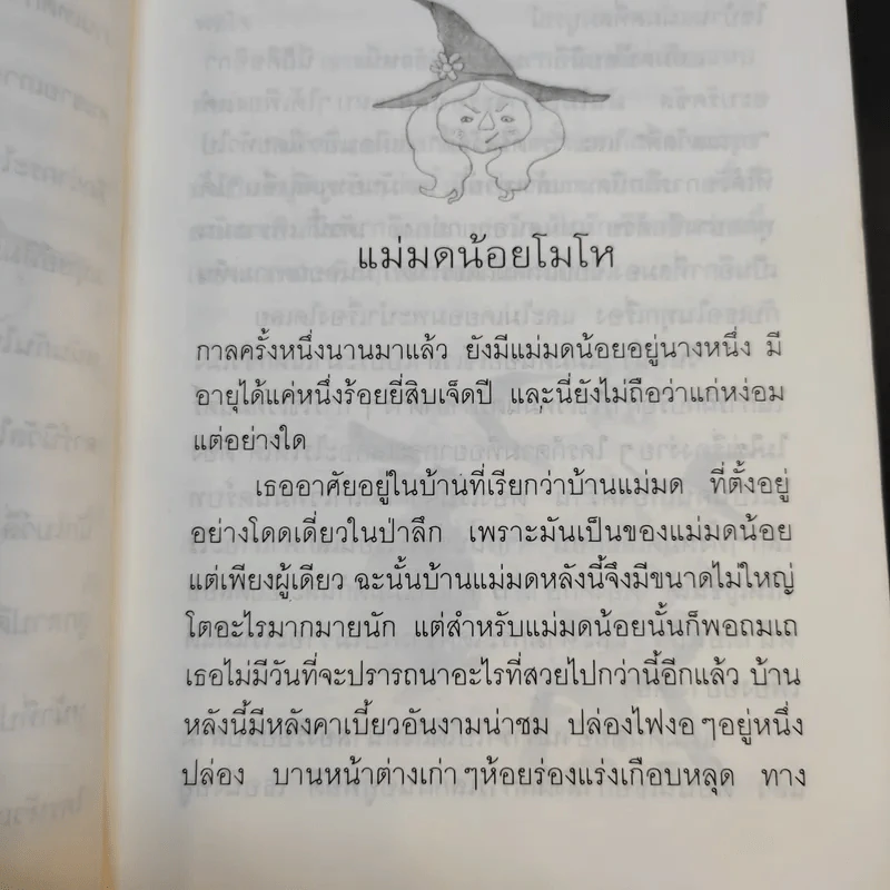 แม่มดน้อย - อ็อตฟรีด พรอยสเล่อร์ รูปที่ 12