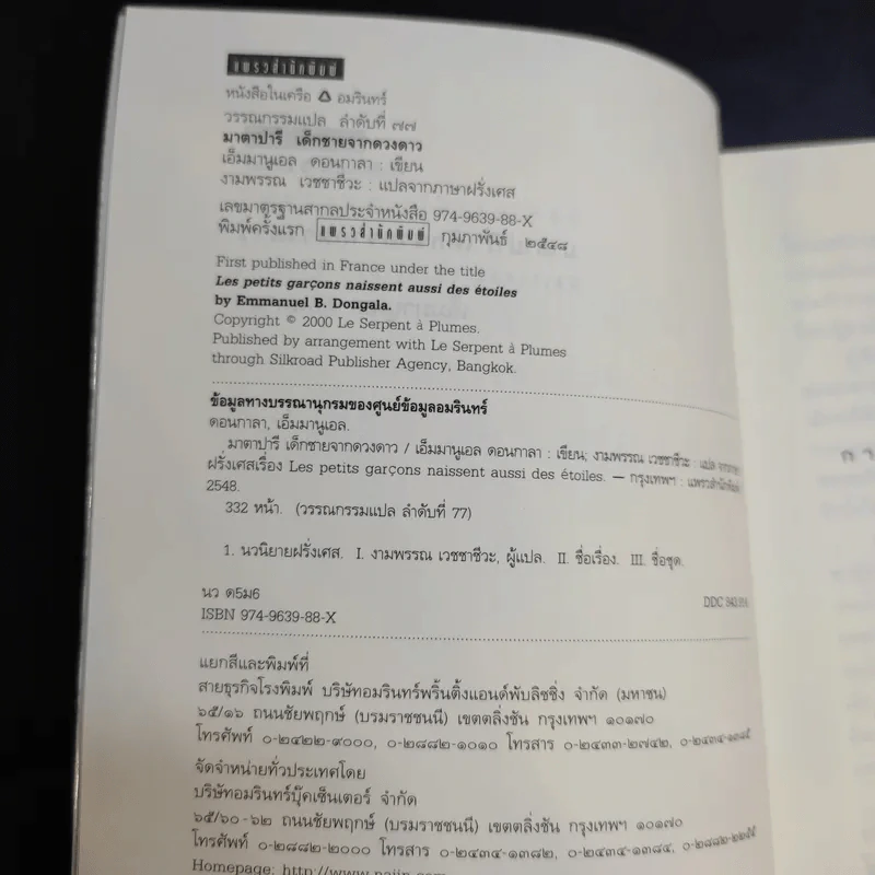 มาตาปารี เด็กชายจากดวงดาว - เอ็มมานูเอล ดอนกาลา รูปที่ 9