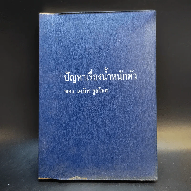 ปัญหาเรื่องน้ำหนักตัว - เดมิส รูสโซส รูปที่ 1