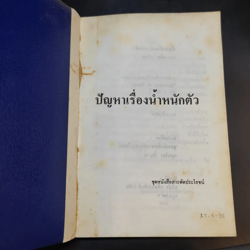 ปัญหาเรื่องน้ำหนักตัว - เดมิส รูสโซส รูปที่ 7