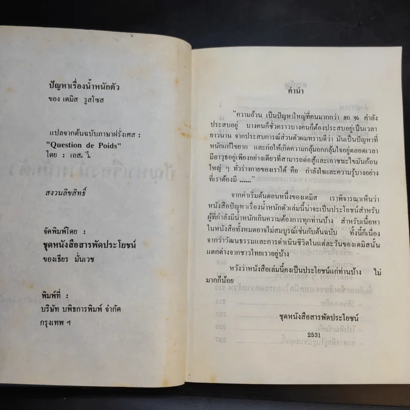 ปัญหาเรื่องน้ำหนักตัว - เดมิส รูสโซส รูปที่ 8
