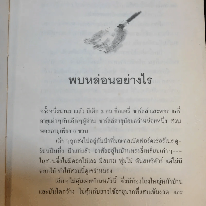ปุ่มเตียงวิเศษ - แมรี่ นอร์ตั้น รูปที่ 12
