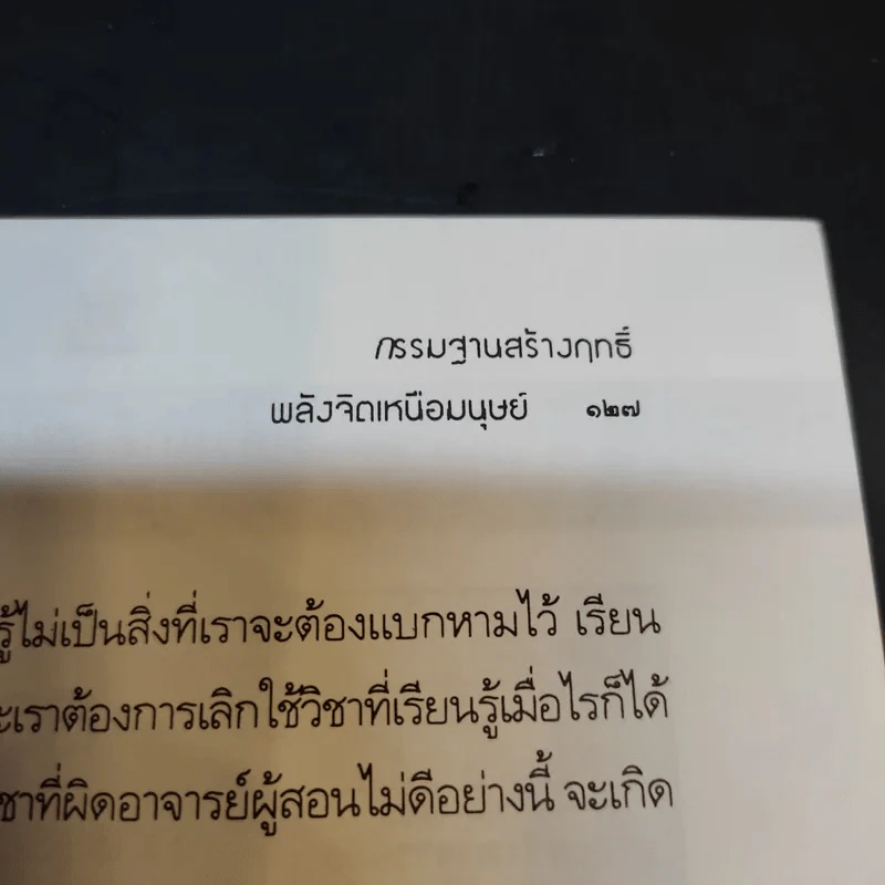 กรรมฐานสร้างฤทธิ์ พลังจิตเหนือมนุษย์ - นรเศรษฐ์ รูปที่ 12