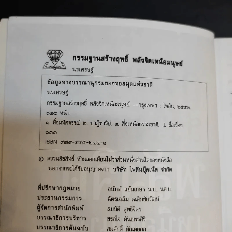 กรรมฐานสร้างฤทธิ์ พลังจิตเหนือมนุษย์ - นรเศรษฐ์ รูปที่ 8