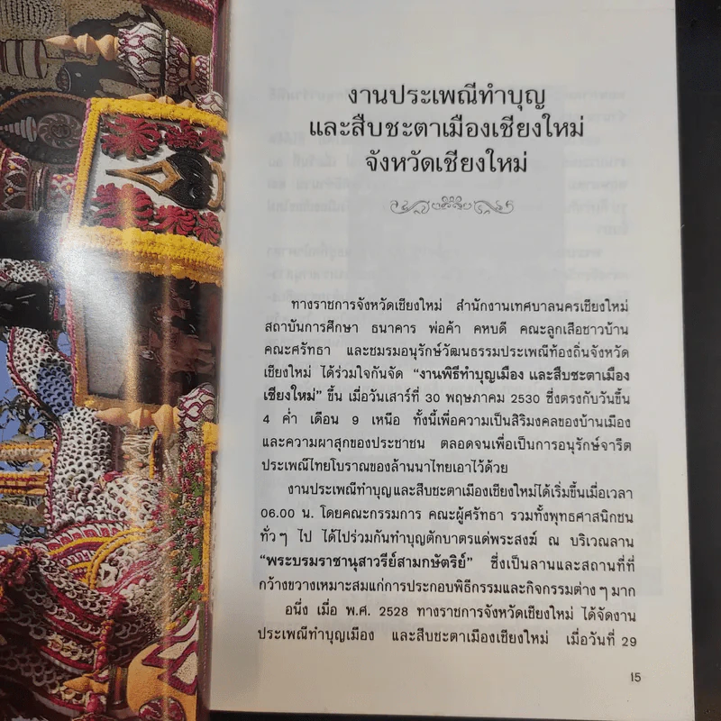 บันทึกประเพณีไทย ภาคเหนือ - สมพงษ์ เกรียงไกรเพชร รูปที่ 12