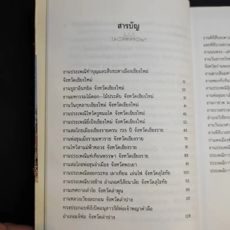 บันทึกประเพณีไทย ภาคเหนือ - สมพงษ์ เกรียงไกรเพชร รูปที่ 10