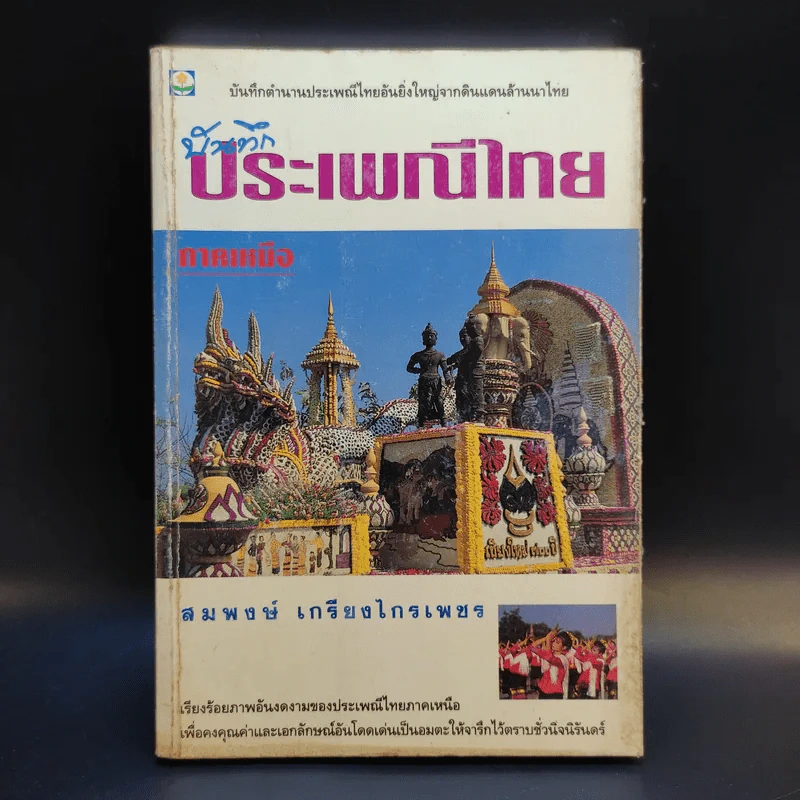 บันทึกประเพณีไทย ภาคเหนือ - สมพงษ์ เกรียงไกรเพชร รูปที่ 1